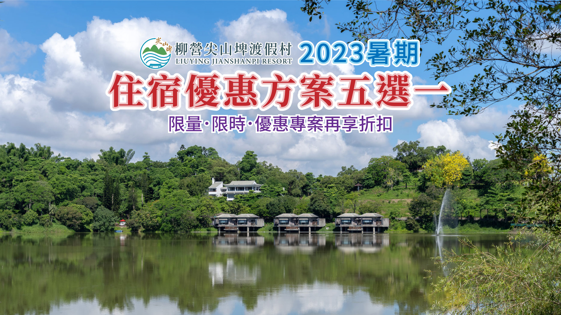 柳營尖山埤渡假村2023暑期活動BANNER