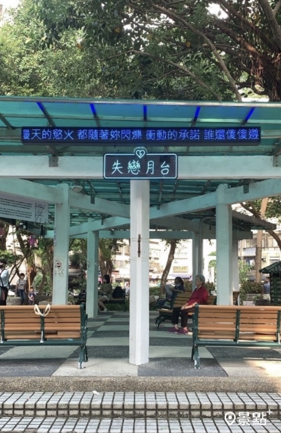 中興公園中設有愛情車站，此為失戀月台。(圖／景點+ 張盈盈，以下同)