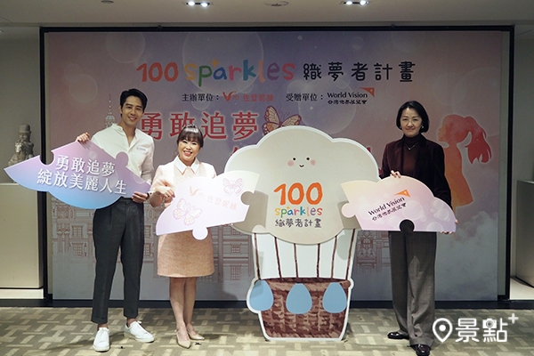 佐登妮絲集團與台灣世界展望會攜手合作「100 Sparkles織夢者計畫」。（圖／景點+ 張盈盈)